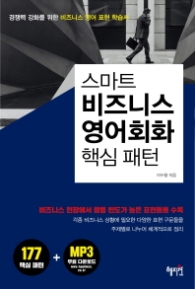 스마트 비즈니스 영어회화 핵심 패턴